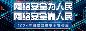 2024年網絡安全宣傳周